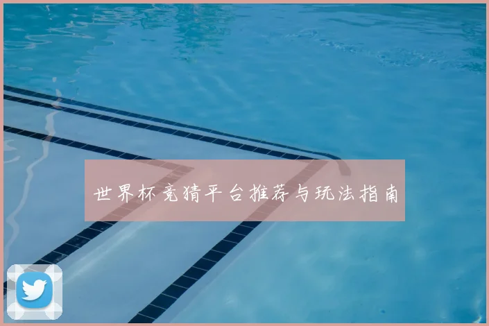 世界杯竞猜平台推荐与玩法指南