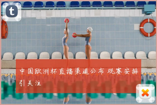 中国欧洲杯直播渠道公布 观赛安排引关注