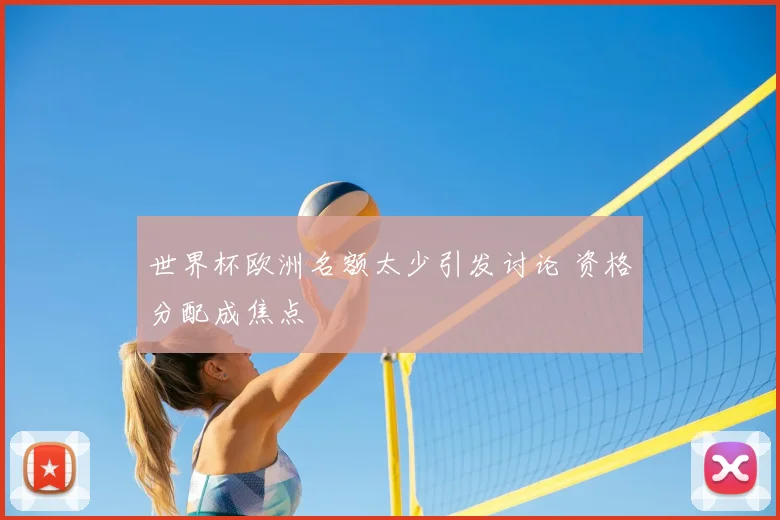 世界杯欧洲名额太少引发讨论 资格分配成焦点