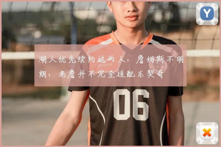 湖人优先续约这两人,詹姆斯不明朗,老詹并不完全适配东契奇