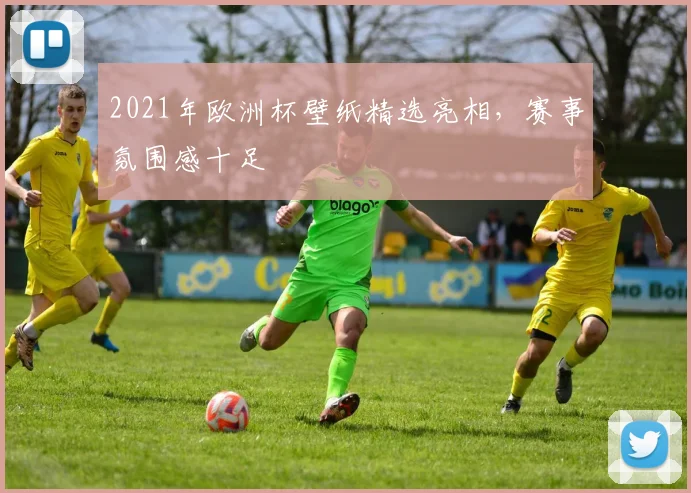 2021年欧洲杯壁纸精选亮相，赛事氛围感十足