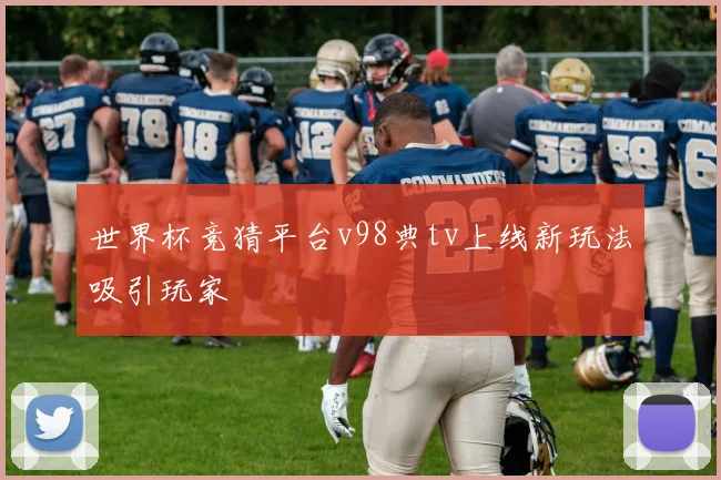 世界杯竞猜平台v98典tv上线新玩法吸引玩家