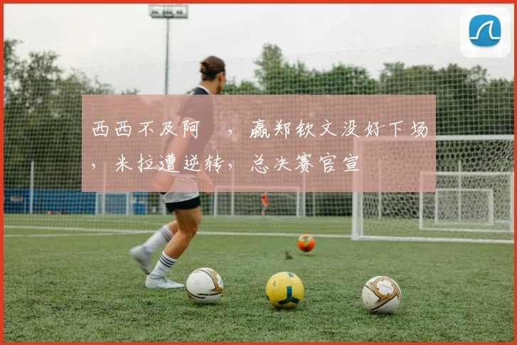 西西不及阿昺，赢郑钦文没好下场，米拉遭逆转，总决赛官宣
