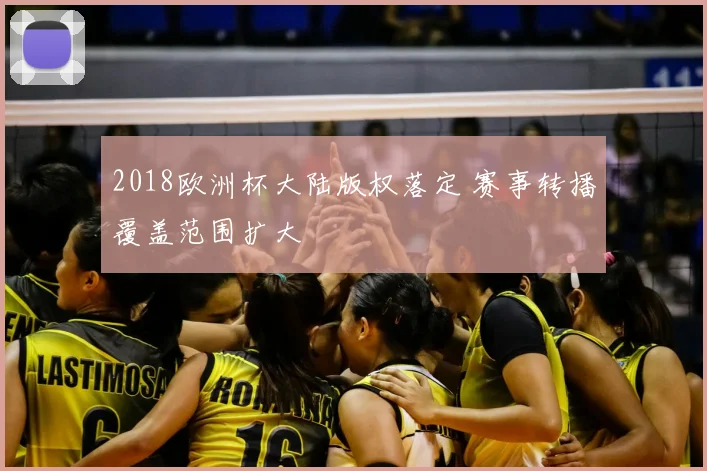 2018欧洲杯大陆版权落定 赛事转播覆盖范围扩大