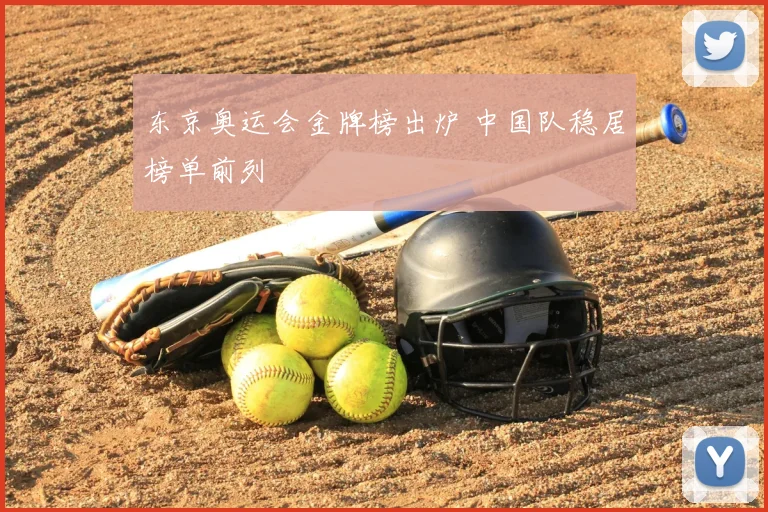 东京奥运会金牌榜出炉 中国队稳居榜单前列