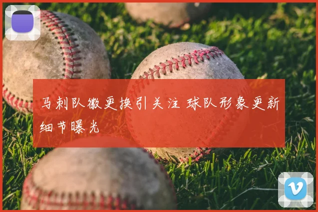 马刺队徽更换引关注 球队形象更新细节曝光