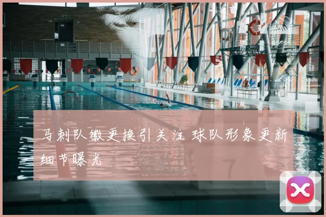 马刺队徽更换引关注 球队形象更新细节曝光