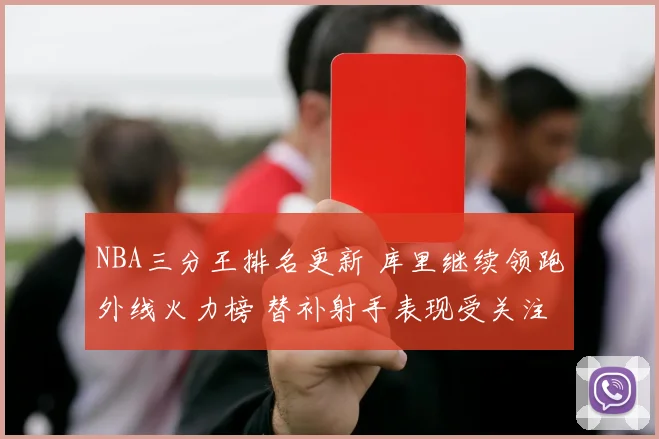 NBA三分王排名更新 库里继续领跑外线火力榜 替补射手表现受关注