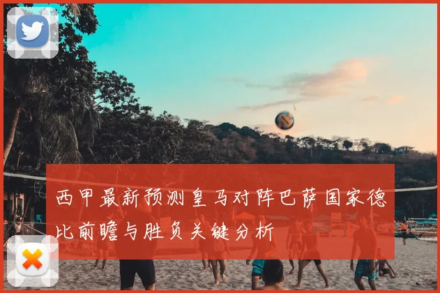 西甲最新预测皇马对阵巴萨国家德比前瞻与胜负关键分析