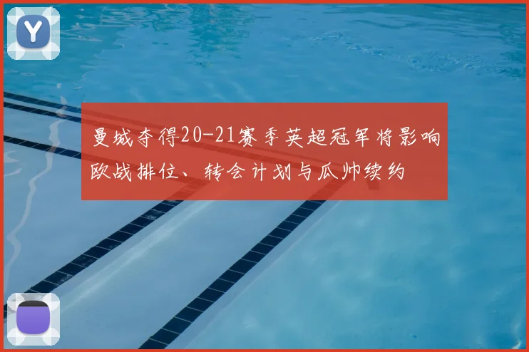 曼城夺得20-21赛季英超冠军将影响欧战排位、转会计划与瓜帅续约