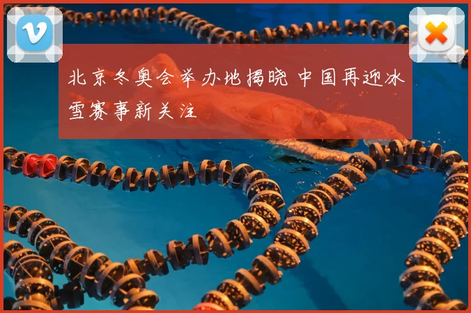 北京冬奥会举办地揭晓 中国再迎冰雪赛事新关注