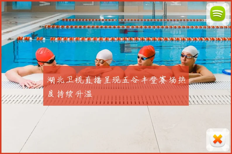 湖北卫视直播呈现五谷丰登赛场热度持续升温