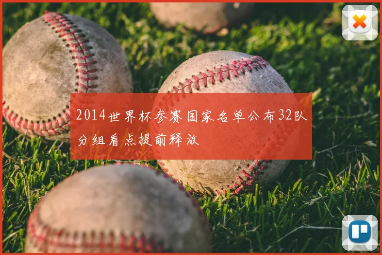 2014世界杯参赛国家名单公布32队分组看点提前释放