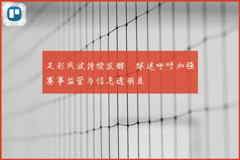 足彩风波持续发酵 球迷呼吁加强赛事监管与信息透明度