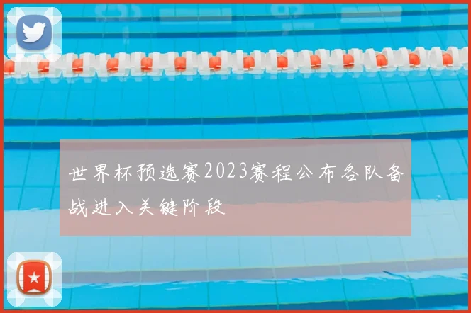 世界杯预选赛2023赛程公布各队备战进入关键阶段