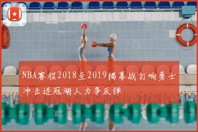 NBA赛程2018至2019揭幕战打响勇士冲击连冠湖人力争反弹