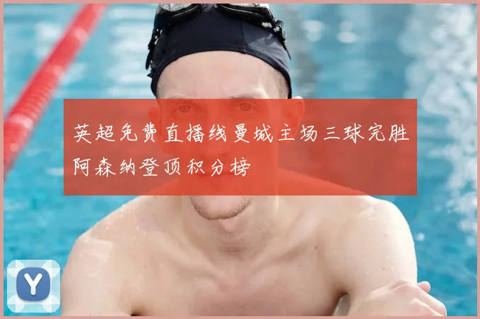 英超免费直播线曼城主场三球完胜阿森纳登顶积分榜