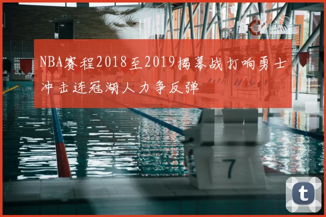 NBA赛程2018至2019揭幕战打响勇士冲击连冠湖人力争反弹