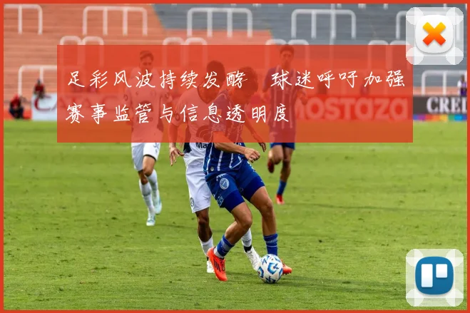 足彩风波持续发酵 球迷呼吁加强赛事监管与信息透明度