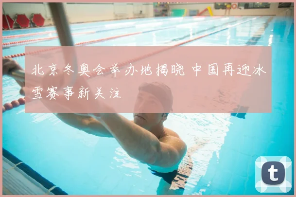 北京冬奥会举办地揭晓 中国再迎冰雪赛事新关注