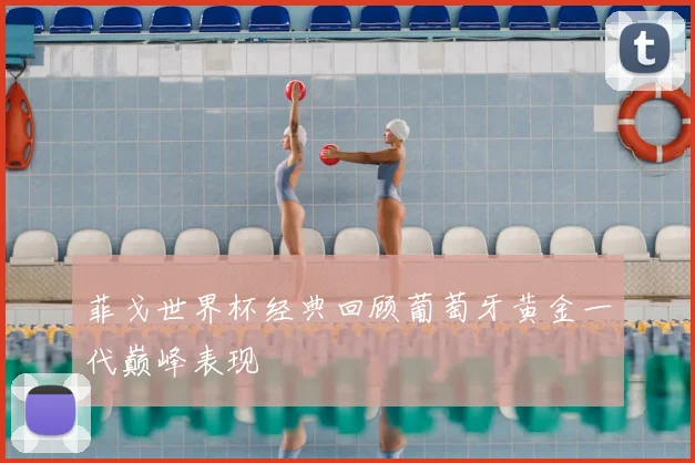 菲戈世界杯经典回顾葡萄牙黄金一代巅峰表现