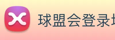 球盟会登录地址 Logo